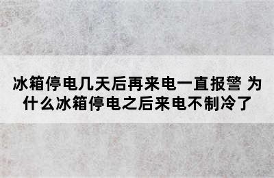 冰箱停电几天后再来电一直报警 为什么冰箱停电之后来电不制冷了